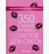 350 самых лучших советов для секса